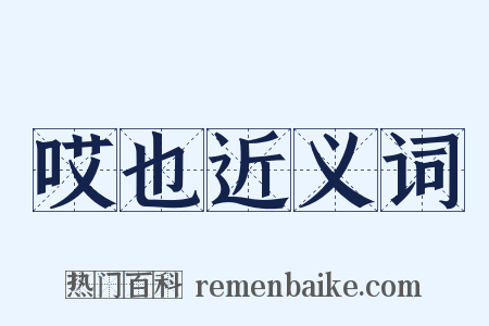 哎也近义词是什么意思的图片